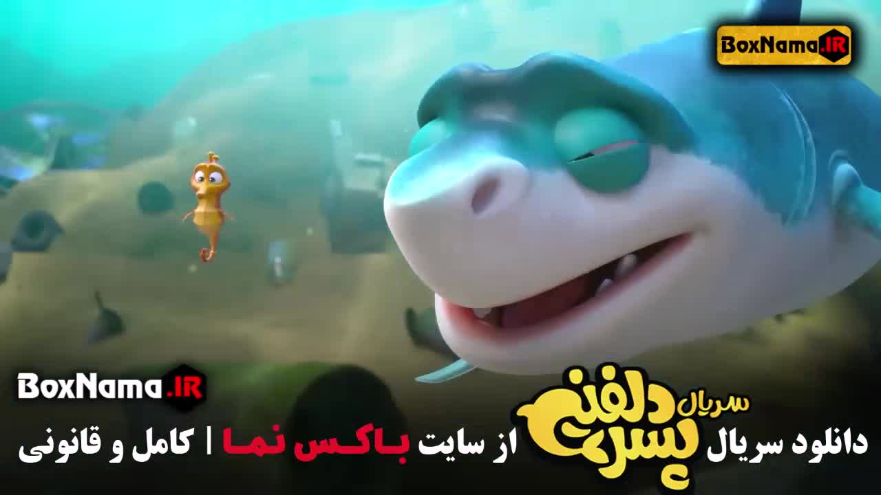 سریال پسر دلفینی قسمت ۸ هشتم (انیمیشن سریالی جدید ایرانی)