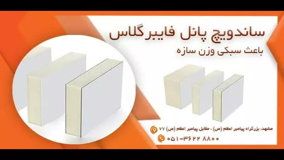 ساختار ساندویچ پانل فایبرگلاس چگونه است - aryapanel - آریا پانل