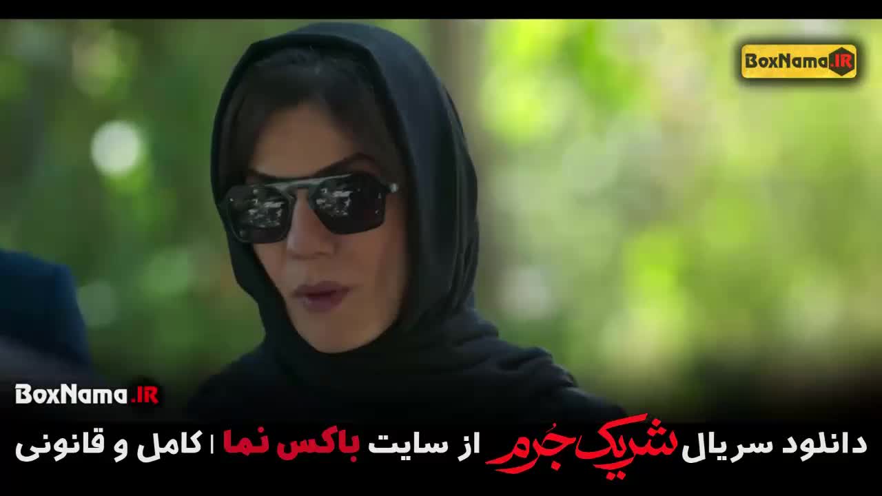 سریال شریک جرم قسمت ۱ اول تا اخر کامل (مینی سریال)