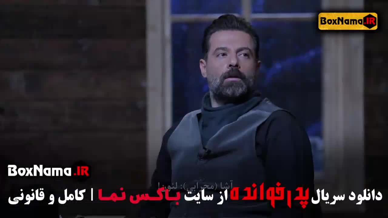 بازی مافیا پدرخوانده فصل ۳ قسمت ۳ سوم گرداننده کامبیز دیرباز