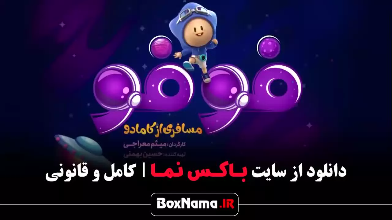 فیلم فوفو مسافری از کامادو قسمت اول ۱ تا اخر ( ۱ - ۱۳)