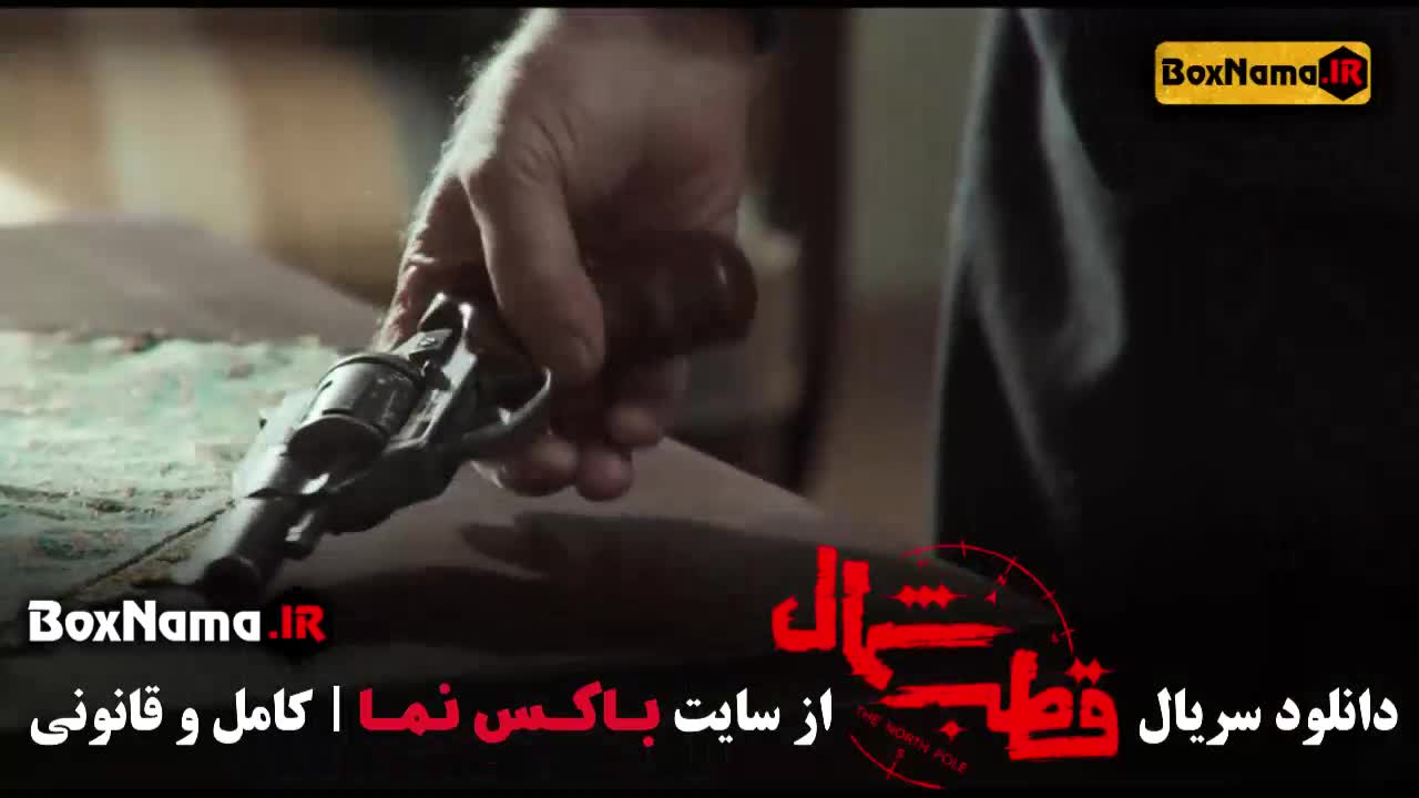 قسمت اول قطب شمال سریال جدید ایرانی شبکه خانگی ۱- ۳