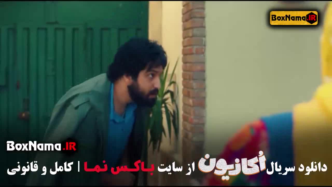 سریال اکازیون قسمت جدید ۱ تا ۷ هفتم فیلم طنز جدید ایرانی