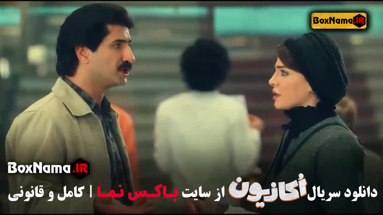 تماشای قسمت ۸ سریال اکازیون فیلم طنز و کمدی ایرانی جدید 1403