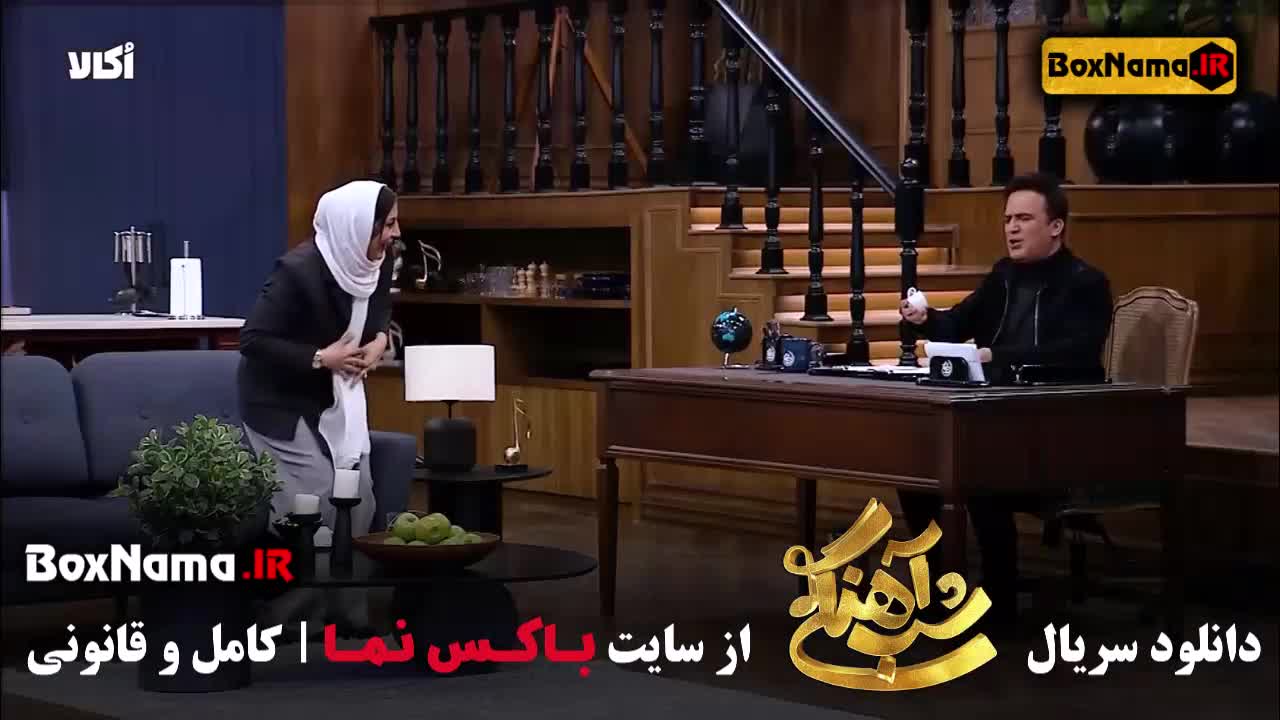 قسمت ۱۷ شب آهنگی ۳ میهمان رویا میر علمی بازیگر کمدی