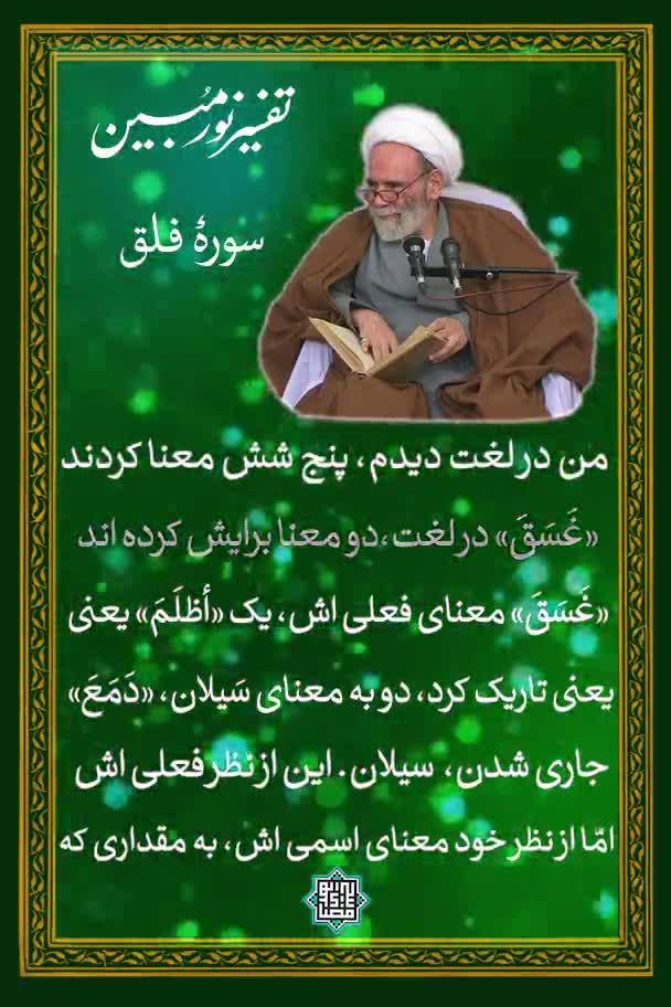 📍 شش معنای غاسق❗️