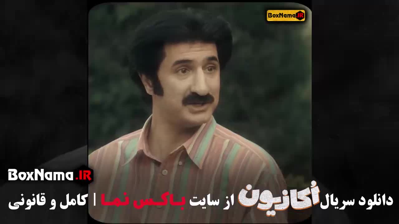 قسمت آخر ۸ و ۷ و ۶ اکازیون فیلم جدید ایرانی ۱۴۰۳