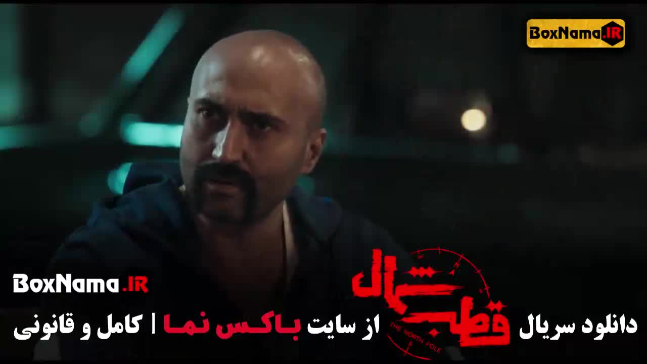 Ghotb-M-17دانلود قسمت 3 قطب شمال با کیفیت 480