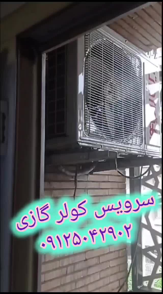 سرویس کولر گازی ایران رادیاتور 09125042902