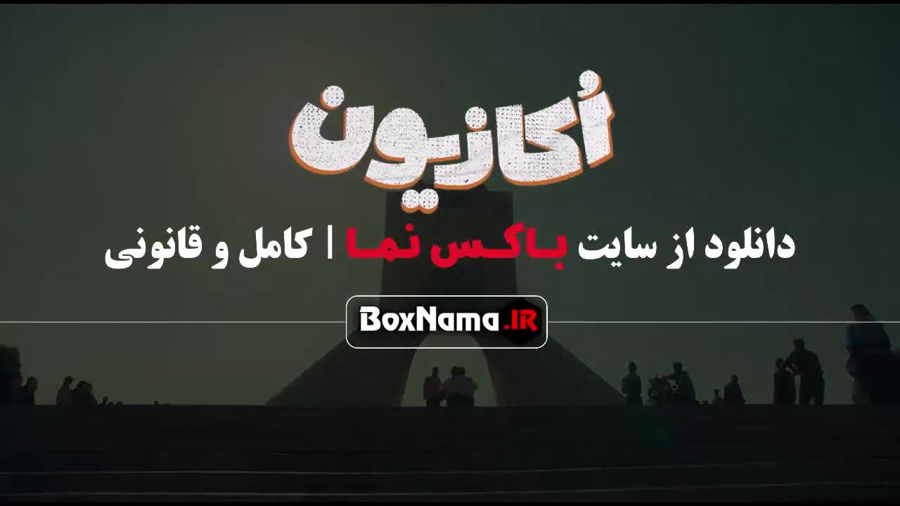 تهران قدیم در اکازیون قسمت اول تا ۸ آخر کامل