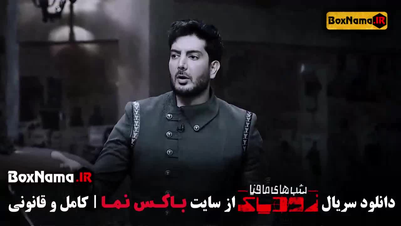 قسمت ۱۴ و ۱۳ و ۱۲ شب های مافیا زودیاک فیلم جدید ایرانی ۱۴۰۳