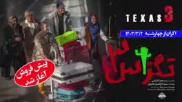 فیلم سینمایی تگزاس ٣