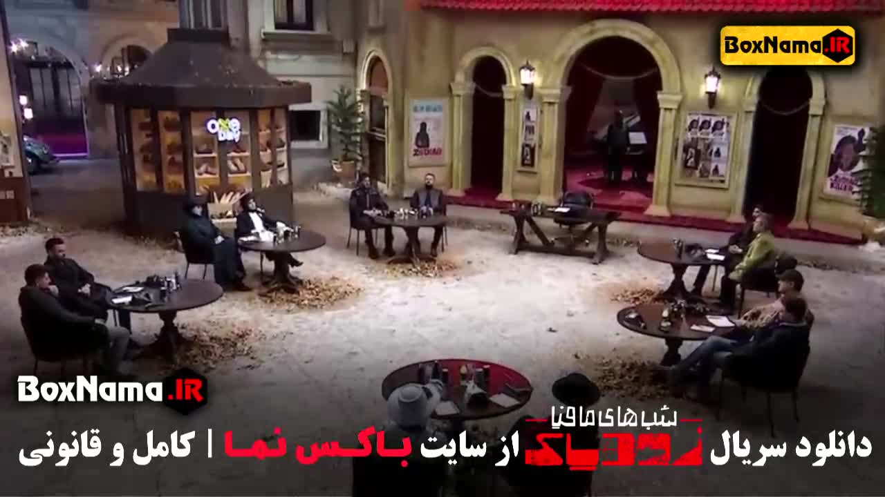 تماشای سریال شب های مافیا زودیاک فیلم سریال (محمد بحرانی)