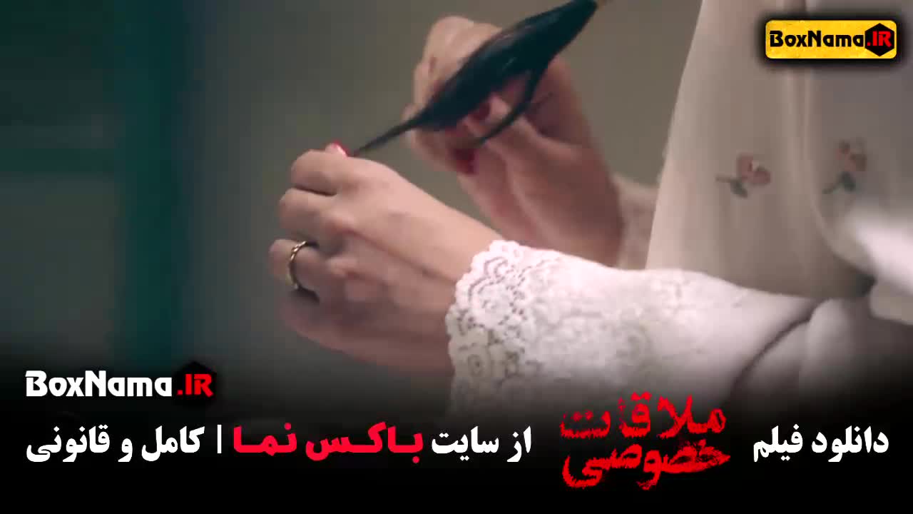 دانلود فیلم سینمایی ملاقات خصوصی پریناز ایزدیار هوتن شکیبا