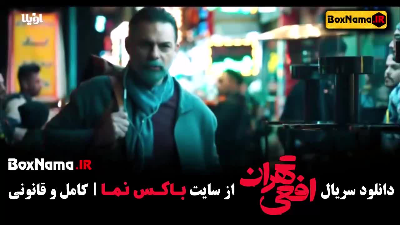 سریال افعی تهران قسمت ۳
