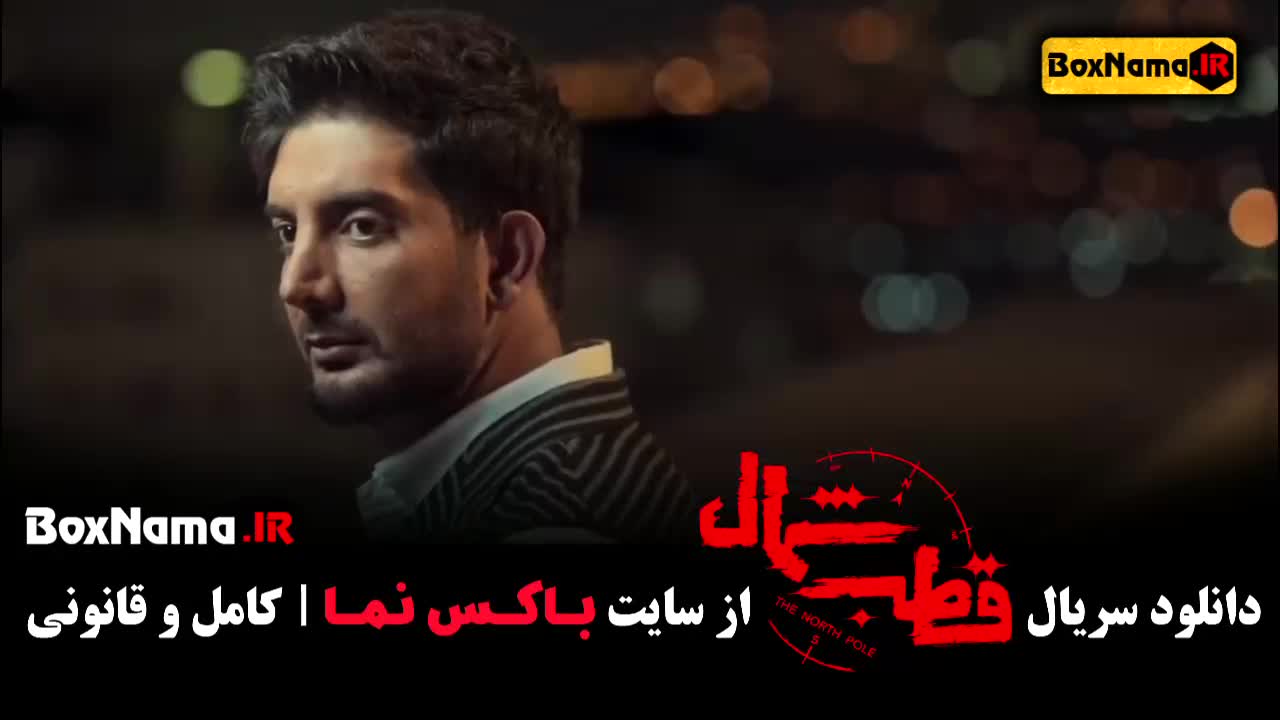 سریال قطب شمال قسمت ۴: رمانتیک فرزاد فرزین، امیر حسین فتحی و نازنین بیاتی