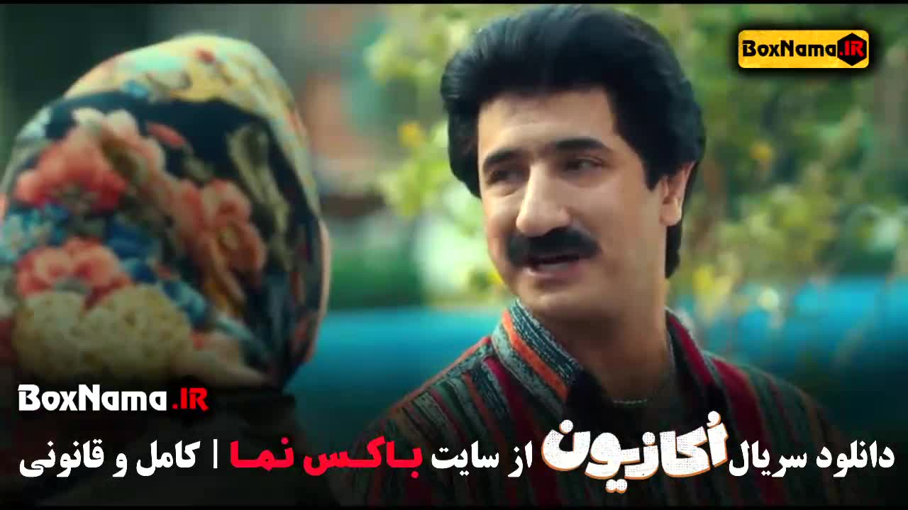 اکازیون: قسمت اول سریال جذاب جدید