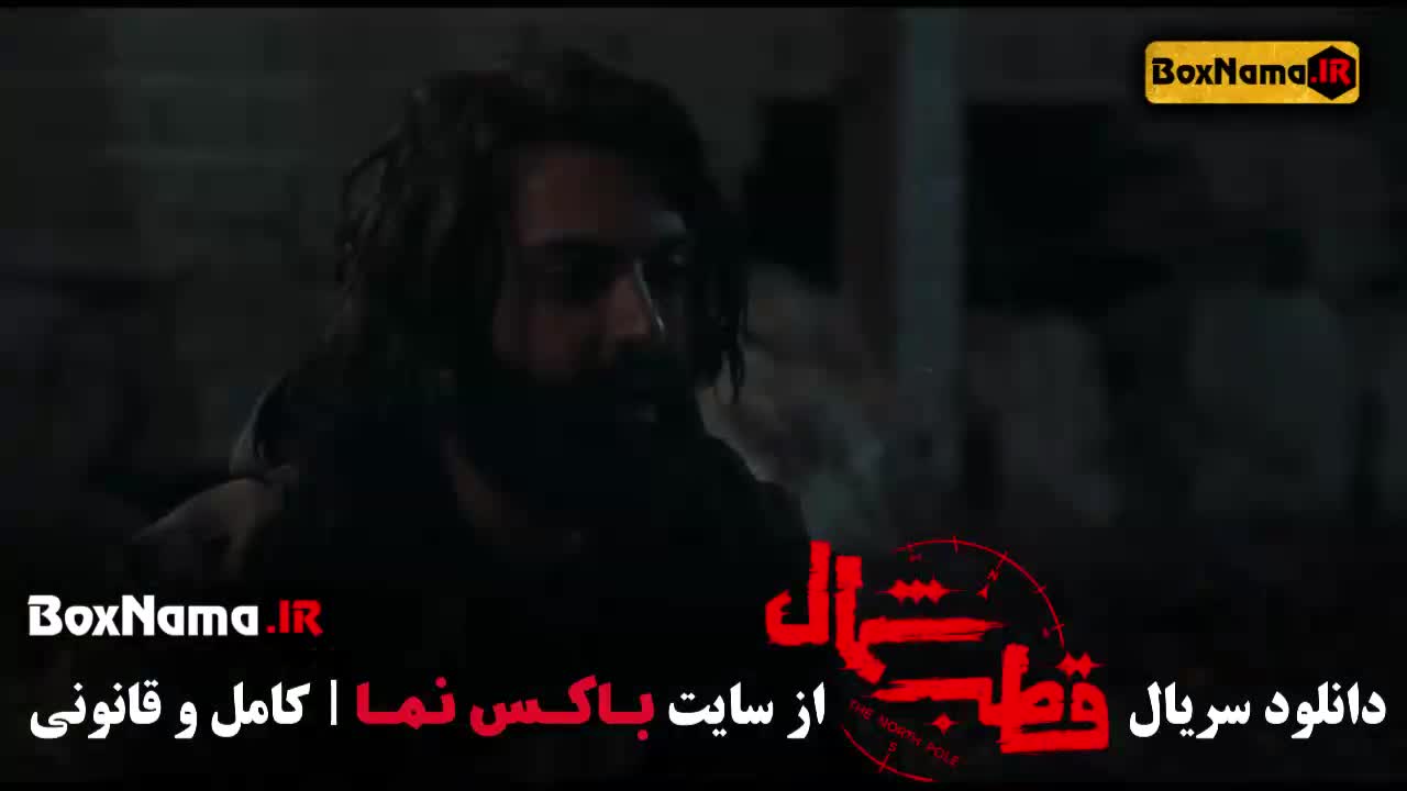 قطب شمال سریال ایرانی جدید ۱۴۰۳ نازنین بیاتی فرزاد فرزین