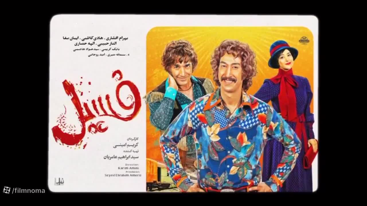 فیلم فسیل با بازی بهرام افشار/لینک دانلود در کپشن