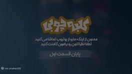 فیلم کلبه  چوبی قسمت ۱طنز مصطفی ازاد