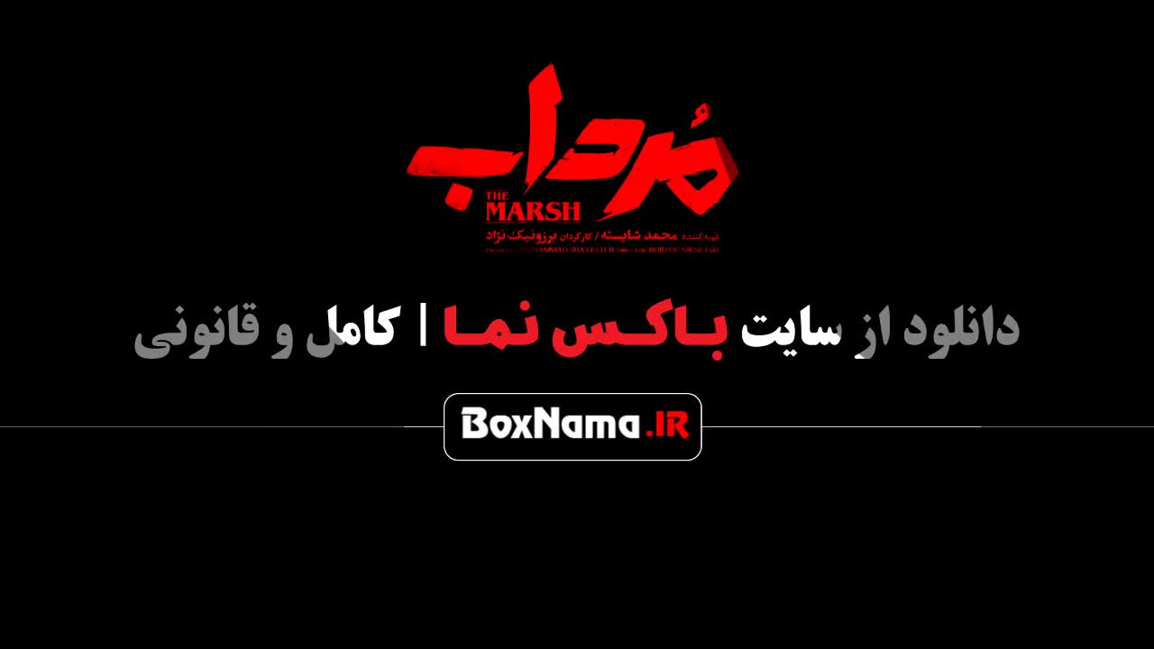 سریال مرداب قسمت ۱۲