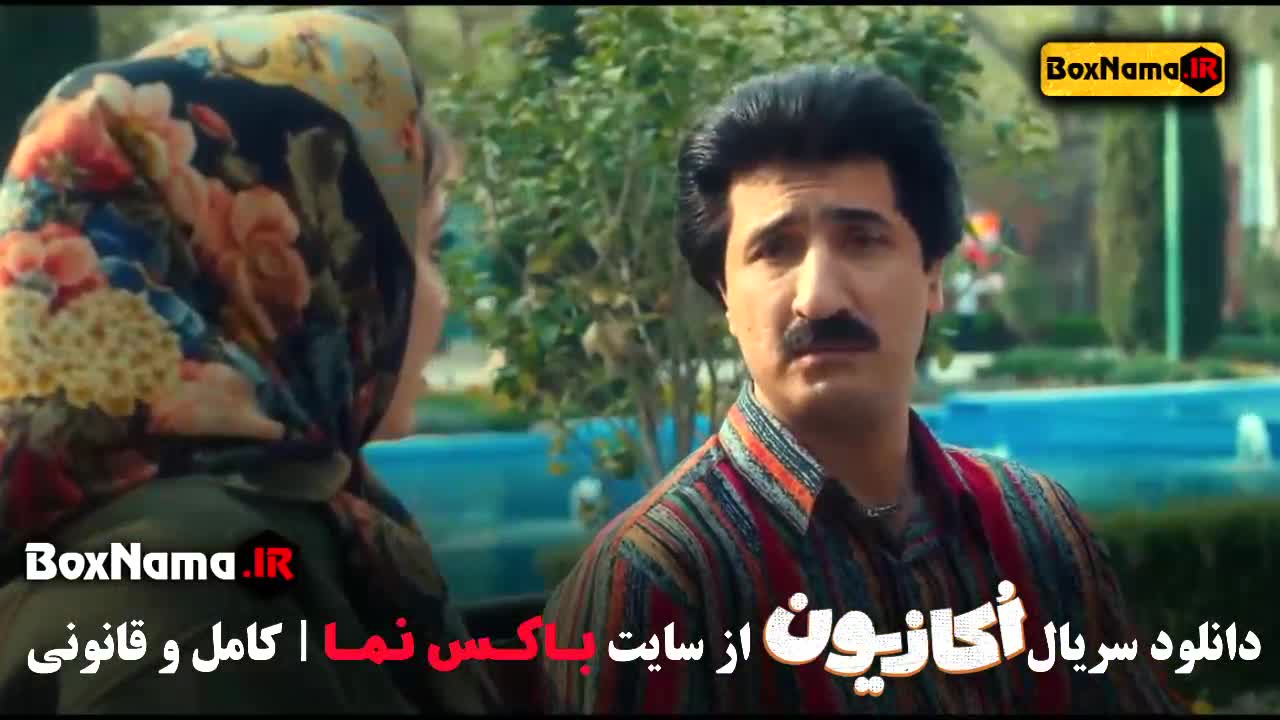 سریال کمدی اکازیون قسمت اول تا ۸ (پایان) ایمان صفا آوا دارویت