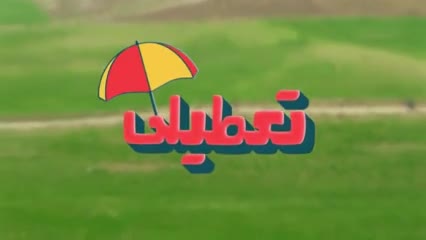 فیلم تعطیلی قسمت ۳ طنز مصطفی ازاد