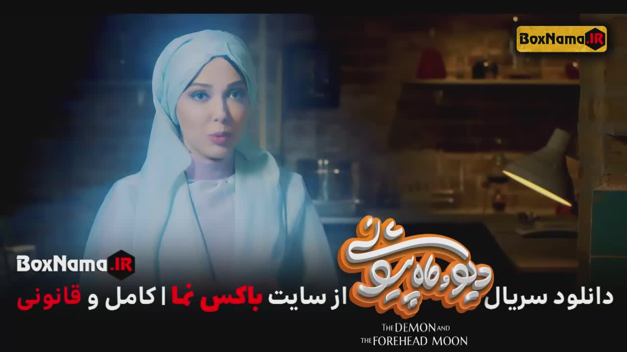 سریال دیو و ماه پیشونی فصل ۱ + ۲ دوم کامل (تمام قسمت ها)