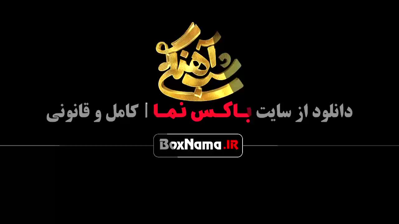 خنده دارترین قسمت شب آهنگی فصل ۳ قسمت اول تا ۱۸ حامداهنگی