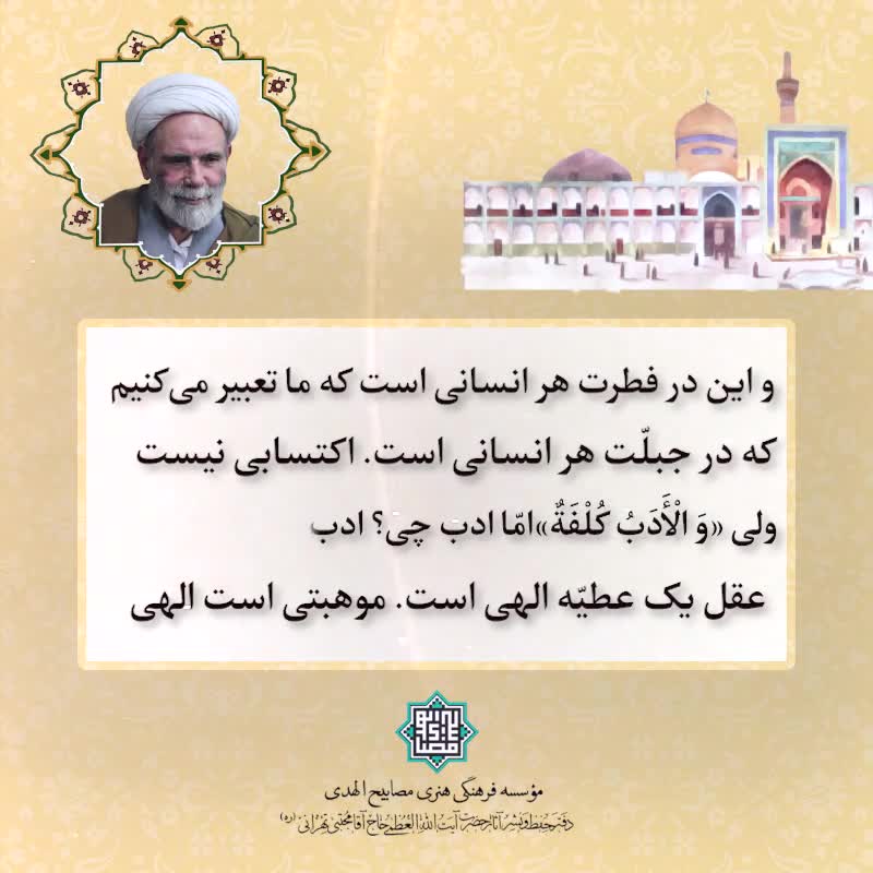 📍 عقل عطیّه و موهبتی الهی است  ولی ادب را باید کسب کرد ❗️