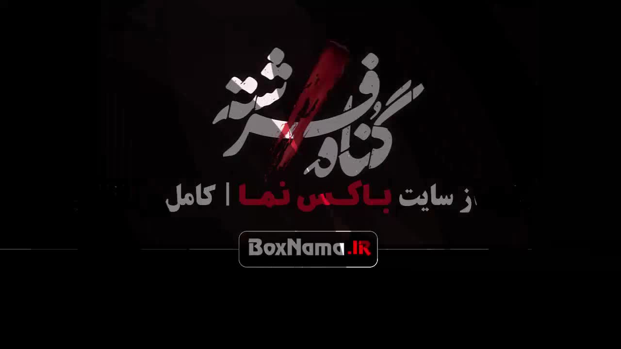 سریال گناه فرشته جدید ۱۴۰۳ با بازی شهاب حسینی