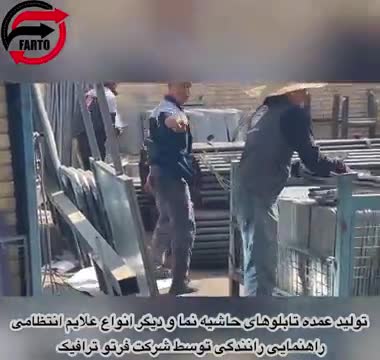 تولید تابلو حاشیه نما و علایم انتظامی راهنمایی رانندگی