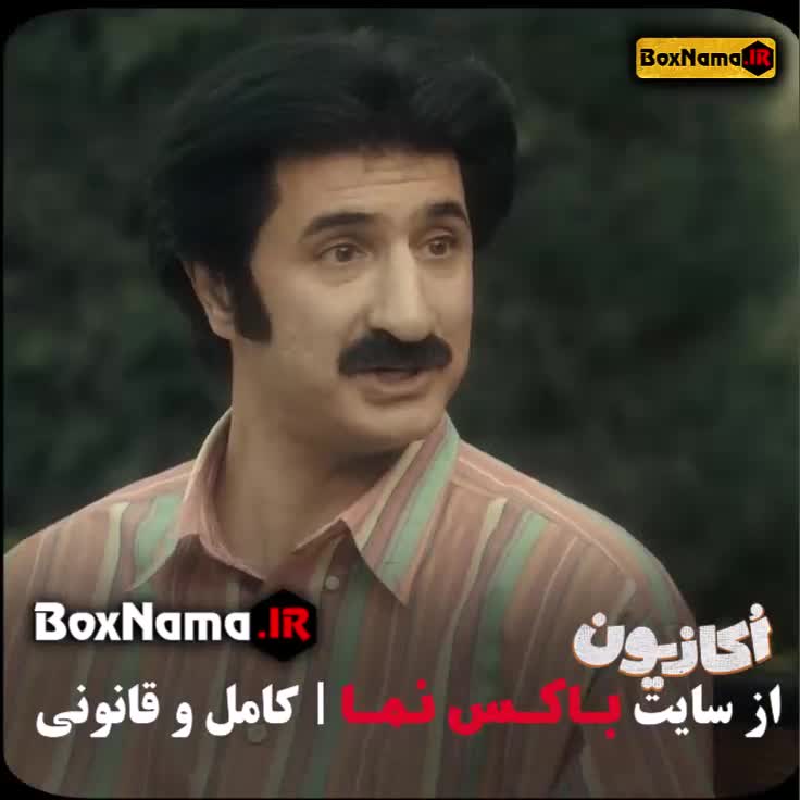 اکازیون قسمت اول ۱ تا ۸ (پایان) ایمان صفا  آوا دارویت