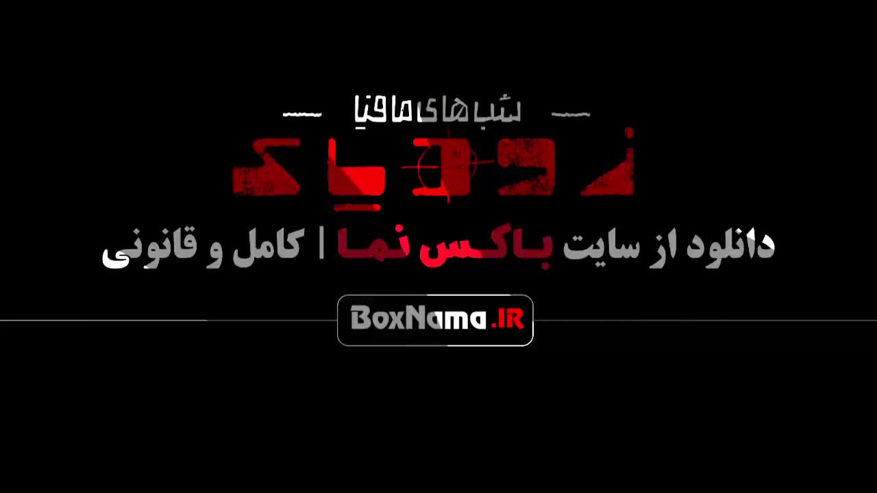 فصل ۲ شب های مافیا زودیاک قسمت ۱۵(پایانی) فینال فینالیستها