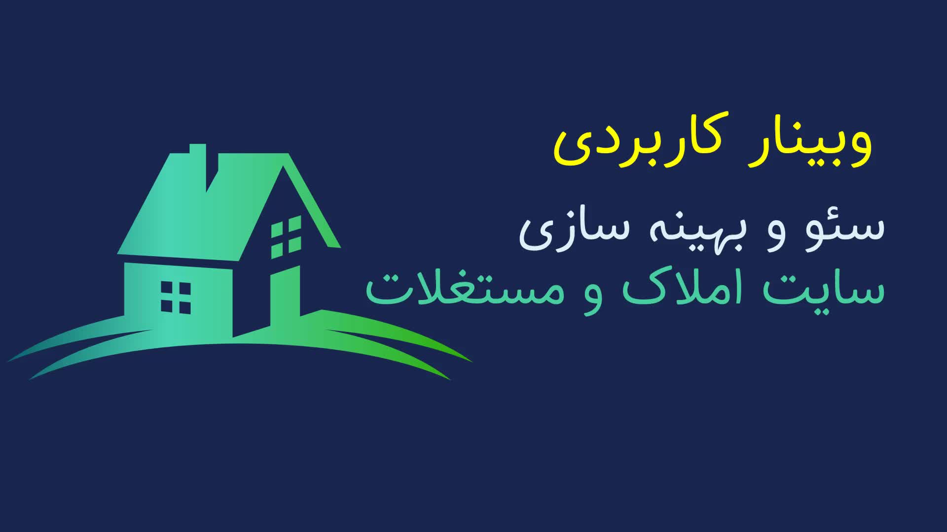 آموزش قدم به قدم سئو و بهینه سازی سایت املاک و مستغلات