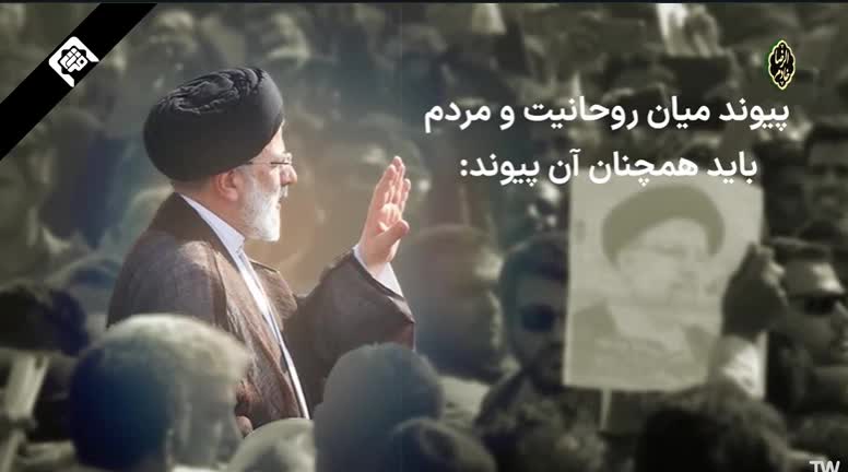 راز پیوند روحانیت و مردم در کلام استاد رئیسی عزیز