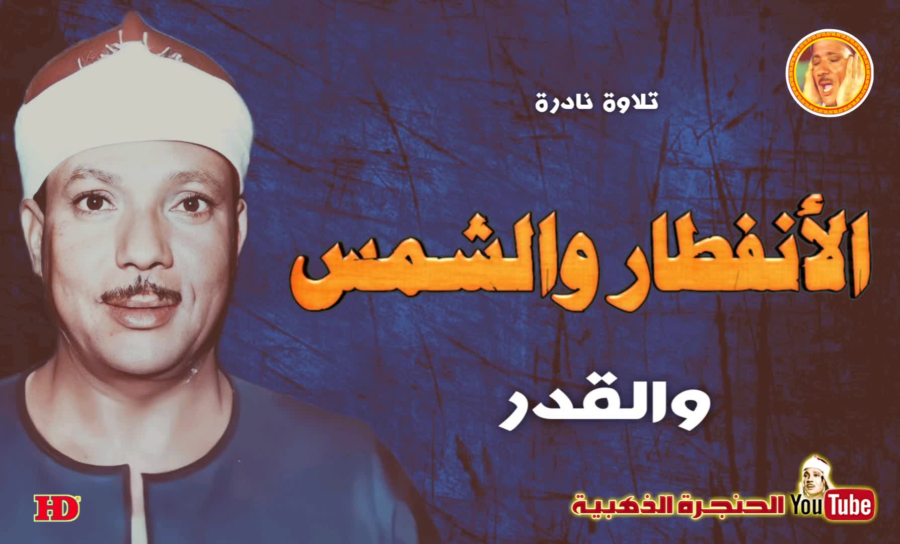 زیباترین قرائت سوره های انفطار و شمس و قدر توسط استاد عبدالباسط