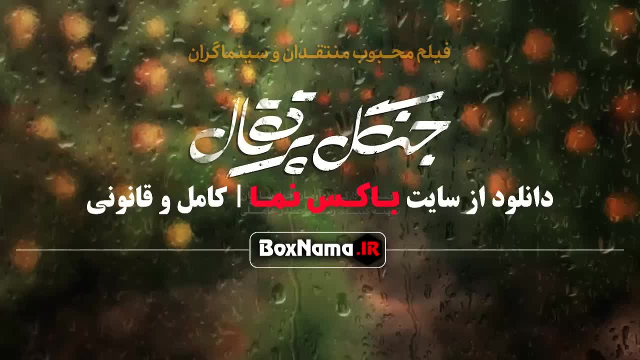 فیلم جنگل پرتقال