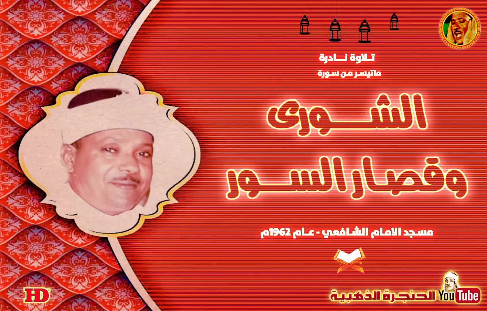 زیباترین قرائت سوره شوری و سوره های کوتاه قران توسط استاد عبدالباسط