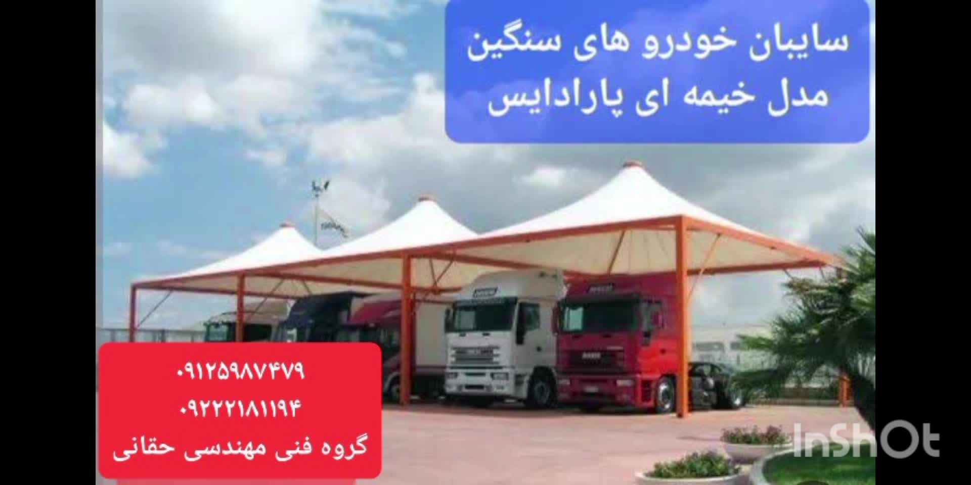 سایبان پارکینگ حیاط اداره،پوشش چادری کارواش خودرو