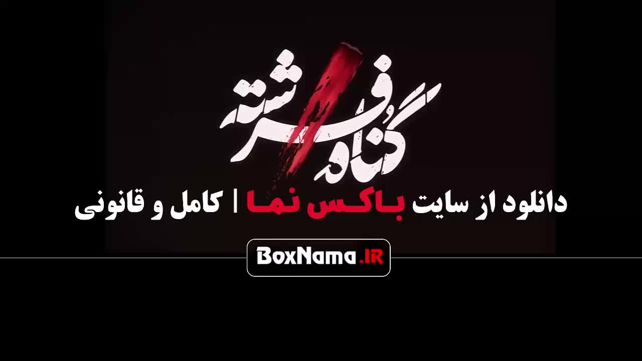 گناه فرشته قسمت 1 - 18 هجدهم (پایانی) با بازی شهاب حسینی