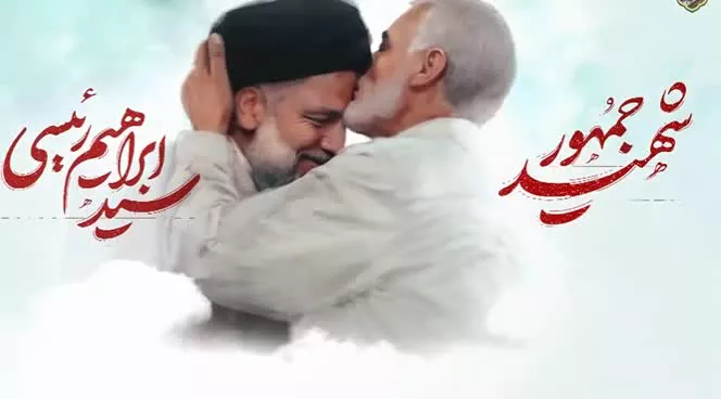 وله شهید جمهور شهید رئیسی