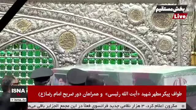 طواف پیکر مطهر شهید «آیت الله رئیسی» و همراهان دور ضریح امام رضا(ع)