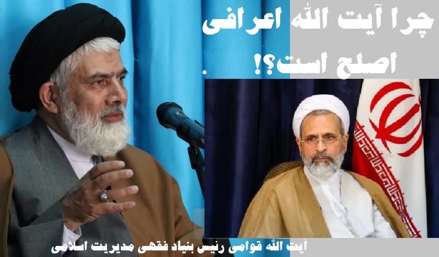 چرا آیت الله اعرافی اصلح است ؟! / آيت الله قوامی