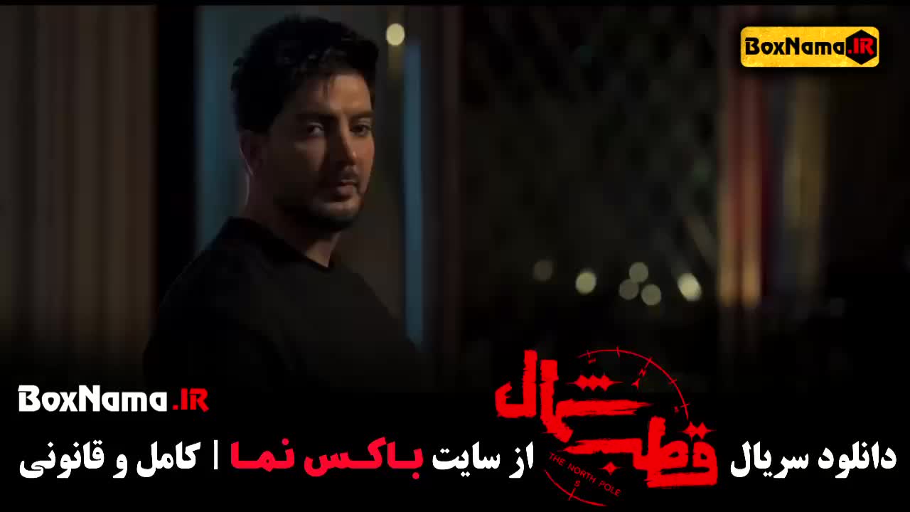 سریال قطب شمال قسمت ۵ / تماشای قطب شمال فیلم جدید ایرانی