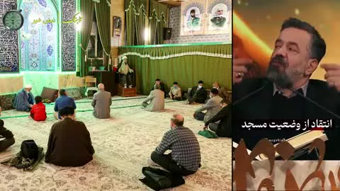 حاج محمود کریمی انتقادهای جدی درباره مساجد