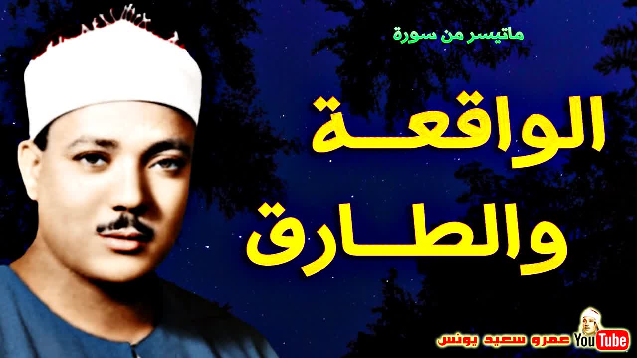 صوت ملکوتی استاد عبدالباسط  با قرائت سوره های الواقعه و الطارق