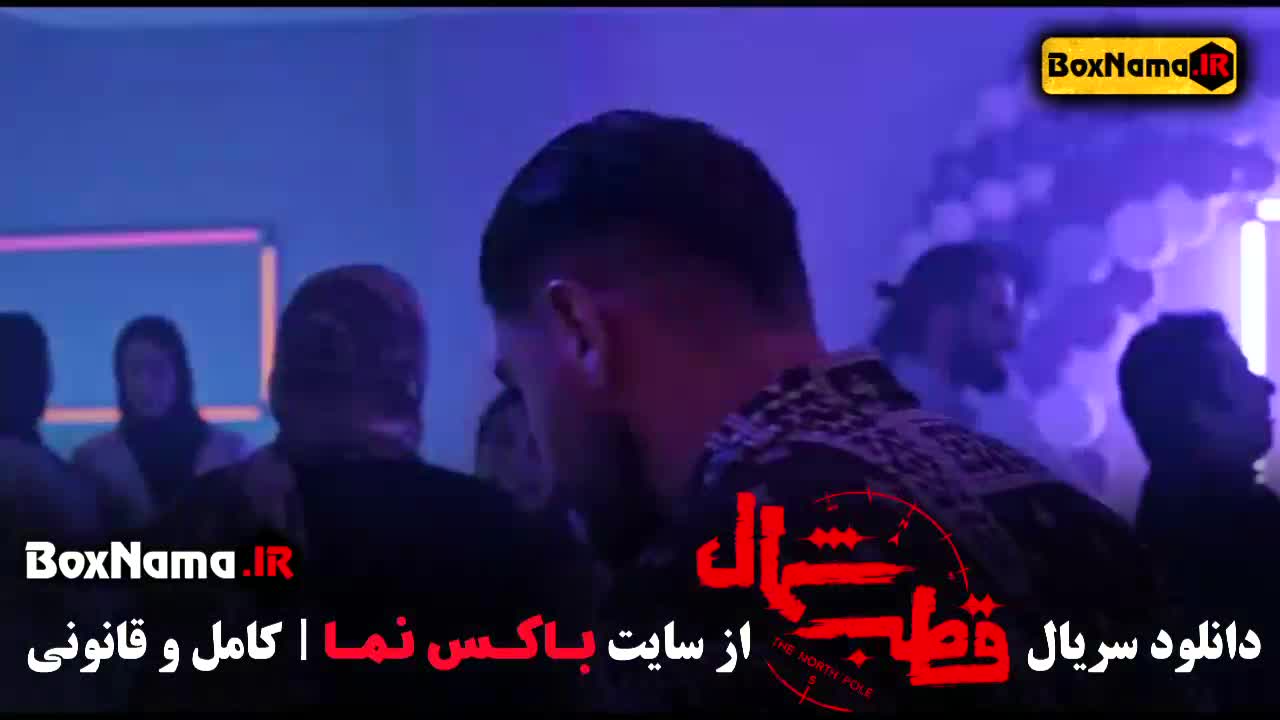 تماشای قسمت ۵ سریال قطب شمال نازنین بیاتی -  امیر حسین فتحی