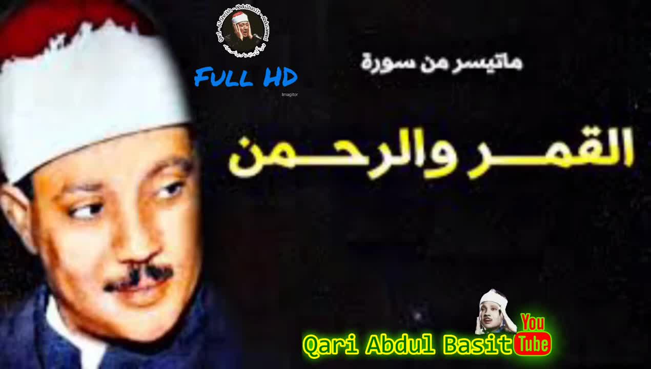 قرائت اعجازی سوره های قمر و الرحمن توسط استاد عبدالباسط