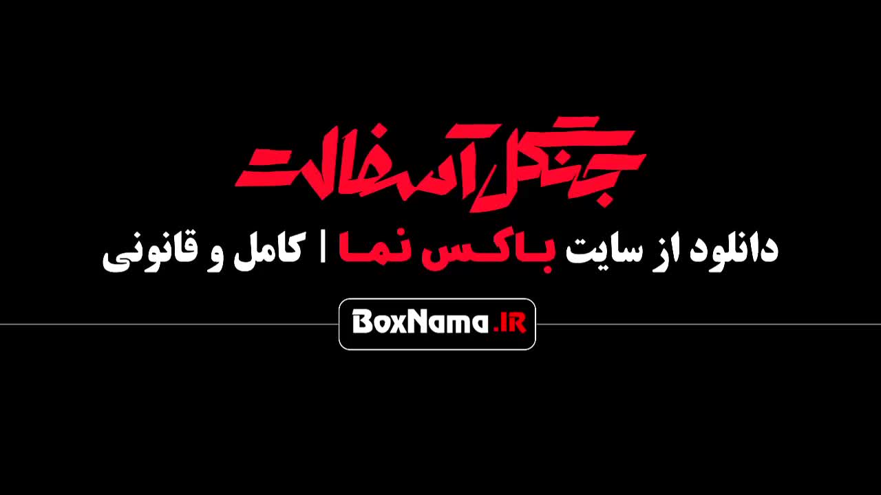 سریال جنگل آسفالت قسمت ۱۰ (سریال جنجالی جدید ایرانی)